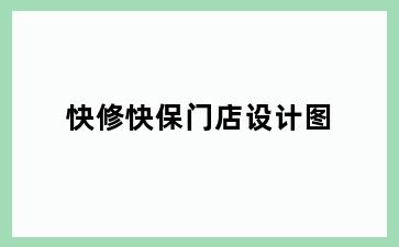 快修快保门店设计图