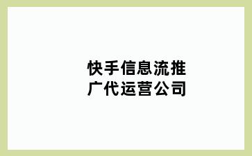 快手信息流推广代运营公司