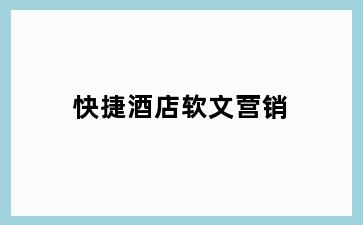 快捷酒店软文营销