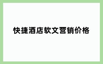快捷酒店软文营销价格
