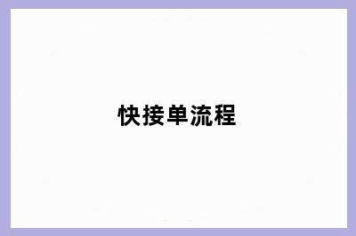 快接单流程
