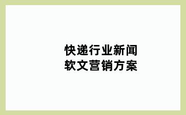 快递行业新闻软文营销方案