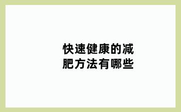 快速健康的减肥方法有哪些
