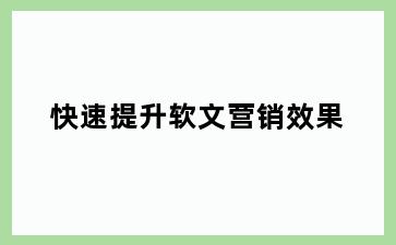 快速提升软文营销效果