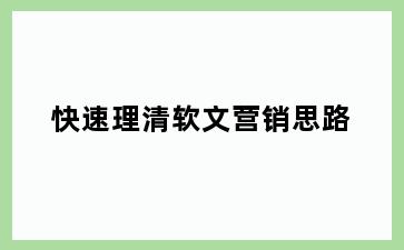 快速理清软文营销思路