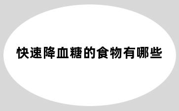 快速降血糖的食物有哪些