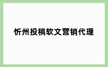 忻州投稿软文营销代理