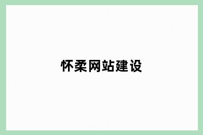 怀柔网站建设