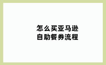 怎么买亚马逊自助餐券流程
