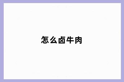 怎么卤牛肉