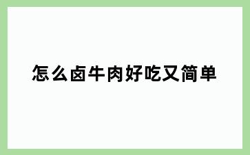 怎么卤牛肉好吃又简单