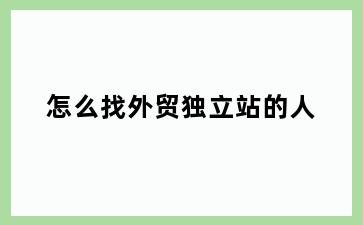 怎么找外贸独立站的人