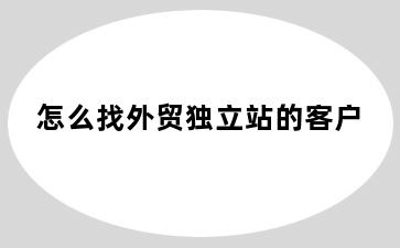 怎么找外贸独立站的客户