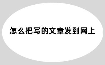 怎么把写的文章发到网上