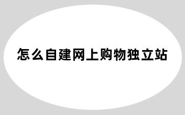 怎么自建网上购物独立站