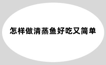怎样做清蒸鱼好吃又简单