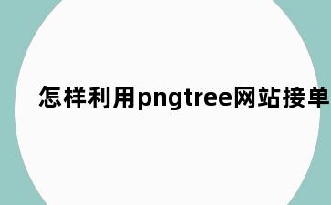 怎样利用pngtree网站接单