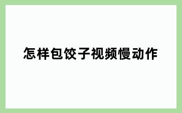 怎样包饺子视频慢动作
