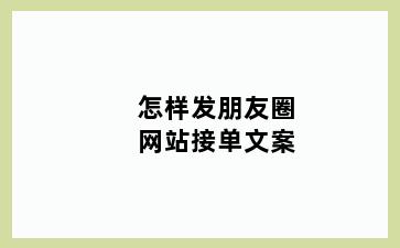 怎样发朋友圈网站接单文案
