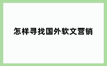 怎样寻找国外软文营销
