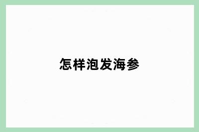 怎样泡发海参