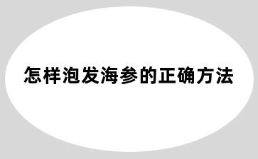 怎样泡发海参的正确方法