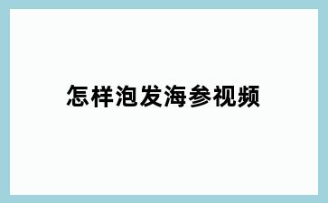 怎样泡发海参视频