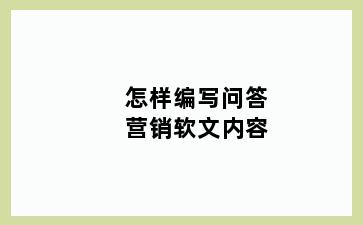 怎样编写问答营销软文内容