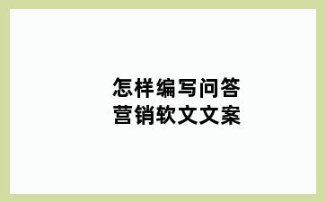 怎样编写问答营销软文文案