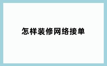 怎样装修网络接单