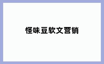怪味豆软文营销