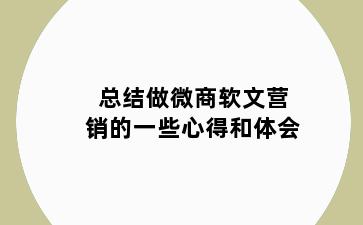 总结做微商软文营销的一些心得和体会