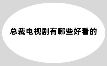 总裁电视剧有哪些好看的
