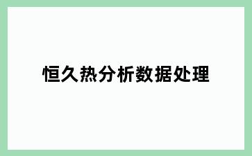 恒久热分析数据处理