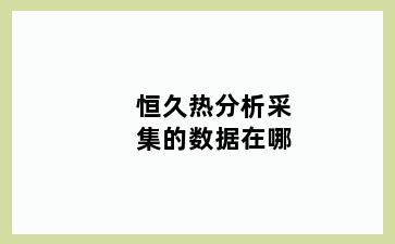 恒久热分析采集的数据在哪
