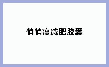 悄悄瘦减肥胶囊