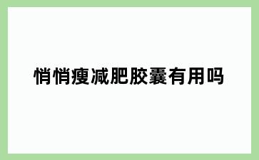 悄悄瘦减肥胶囊有用吗