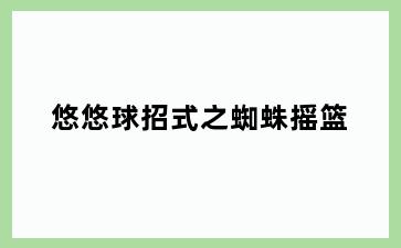 悠悠球招式之蜘蛛摇篮