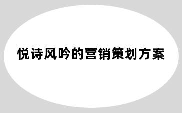 悦诗风吟的营销策划方案