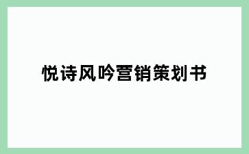 悦诗风吟营销策划书