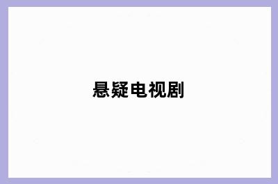 悬疑电视剧