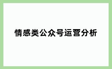 情感类公众号运营分析