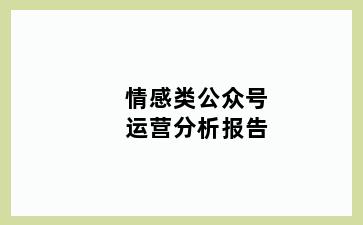 情感类公众号运营分析报告