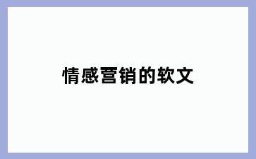 情感营销的软文
