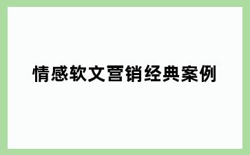 情感软文营销经典案例