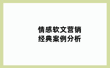 情感软文营销经典案例分析