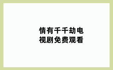 情有千千劫电视剧免费观看