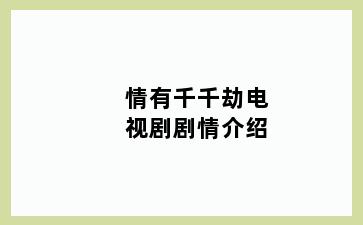 情有千千劫电视剧剧情介绍