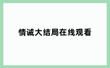 情诫大结局在线观看