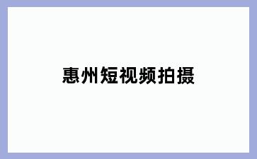 惠州短视频拍摄